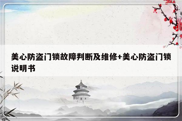 美心防盗门锁故障判断及维修+美心防盗门锁说明书