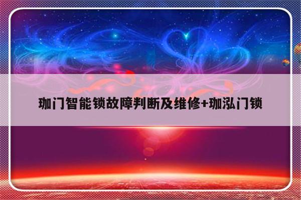 珈门智能锁故障判断及维修+珈泓门锁