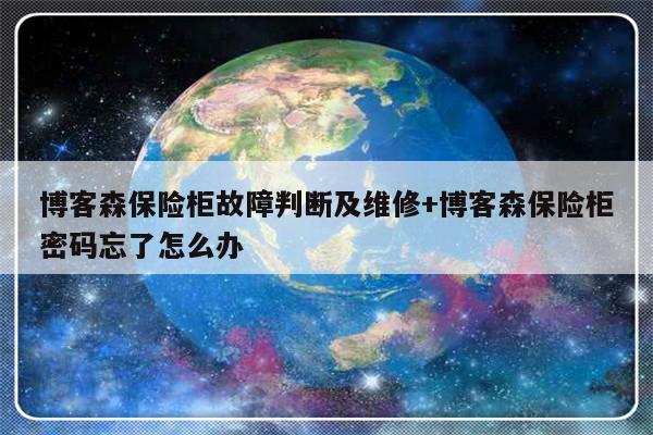 博客森保险柜故障判断及维修+博客森保险柜密码忘了怎么办-313啦实用网