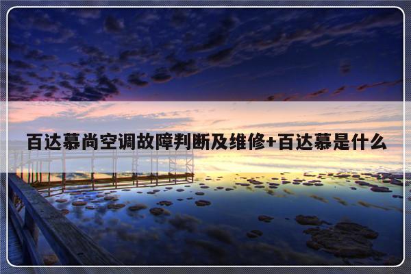 百达慕尚空调故障判断及维修+百达慕是什么