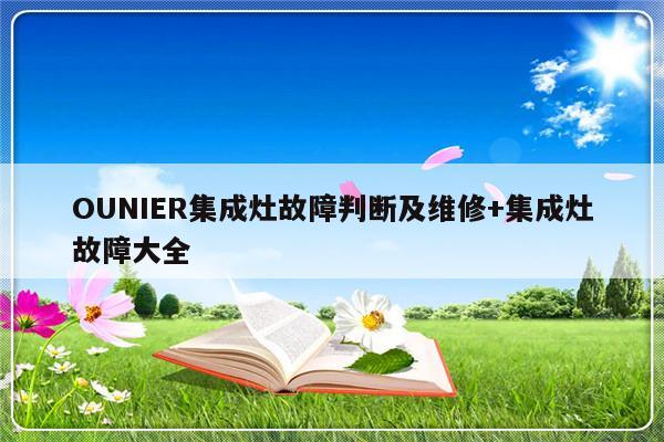 OUNIER集成灶故障判断及维修+集成灶故障大全-313啦实用网