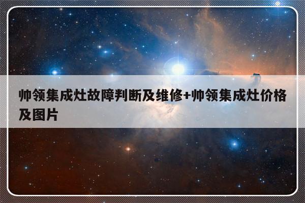 帅领集成灶故障判断及维修+帅领集成灶价格及图片