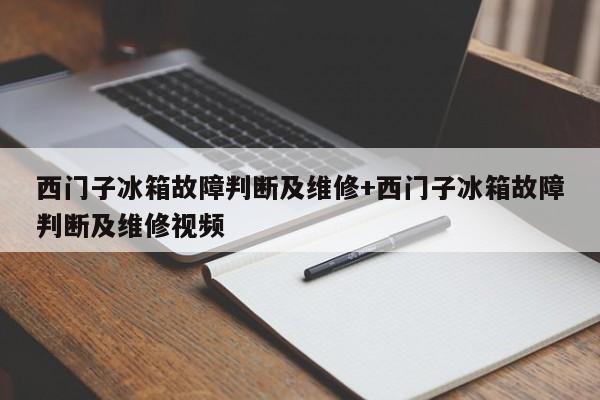 西门子冰箱故障判断及维修+西门子冰箱故障判断及维修视频-313啦实用网