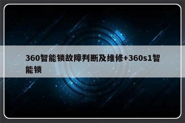360智能锁故障判断及维修+360s1智能锁-313啦实用网