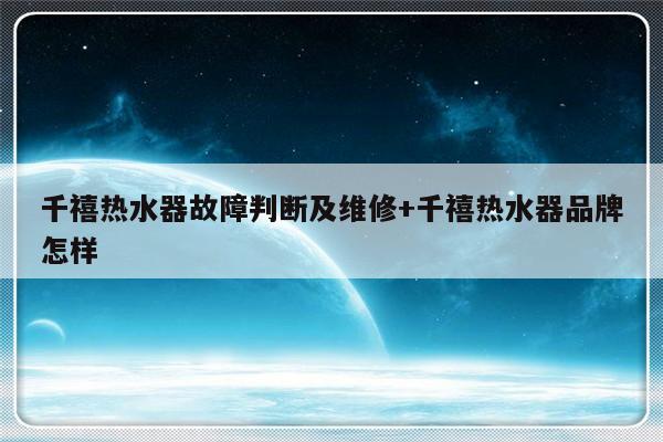 千禧热水器故障判断及维修+千禧热水器品牌怎样