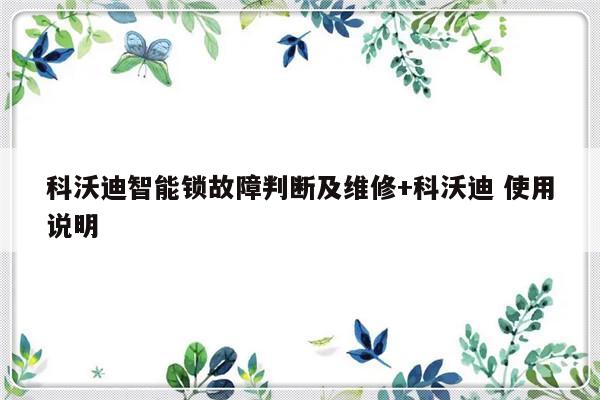 科沃迪智能锁故障判断及维修+科沃迪 使用说明-313啦实用网