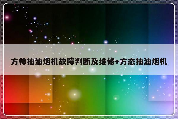 方帅抽油烟机故障判断及维修+方态抽油烟机