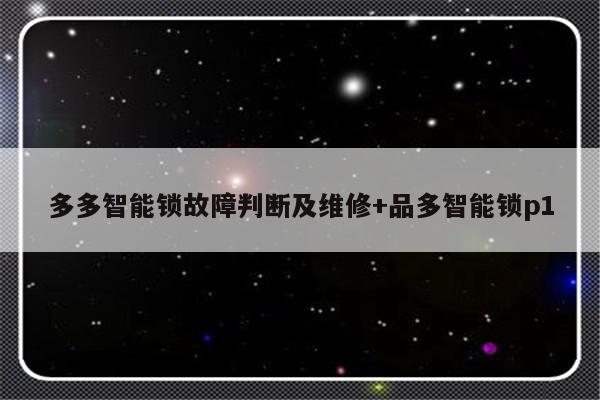 多多智能锁故障判断及维修+品多智能锁p1