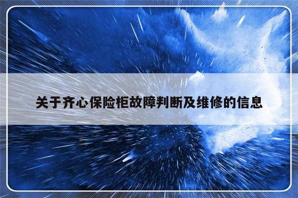 关于齐心保险柜故障判断及维修的信息-313啦实用网