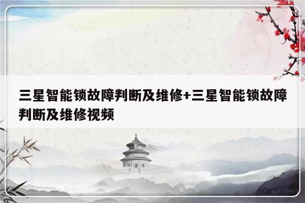 三星智能锁故障判断及维修+三星智能锁故障判断及维修视频