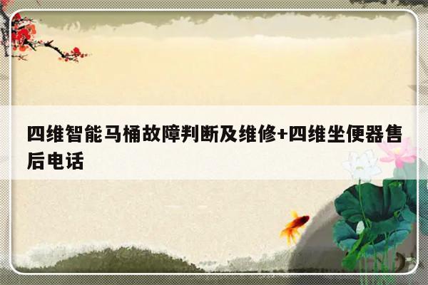 四维智能马桶故障判断及维修+四维坐便器售后电话