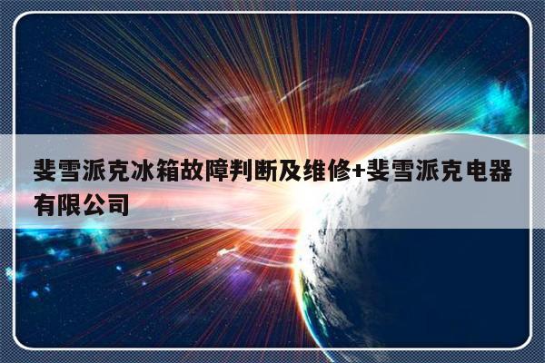 斐雪派克冰箱故障判断及维修+斐雪派克电器有限公司