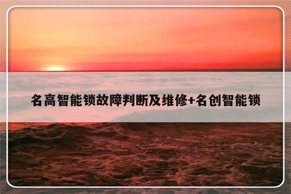 名高智能锁故障判断及维修+名创智能锁
