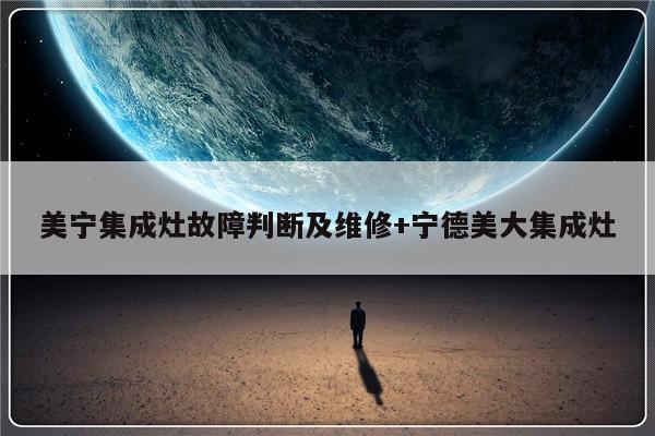 美宁集成灶故障判断及维修+宁德美大集成灶