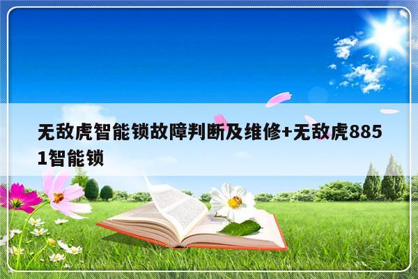 无敌虎智能锁故障判断及维修+无敌虎8851智能锁