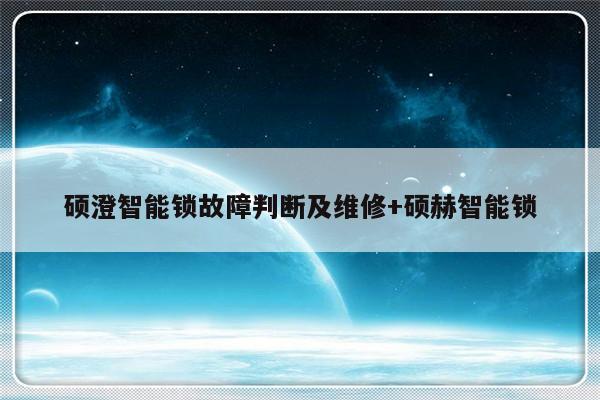 硕澄智能锁故障判断及维修+硕赫智能锁-313啦实用网