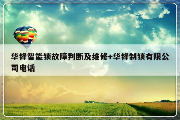 华锋智能锁故障判断及维修+华锋制锁有限公司电话