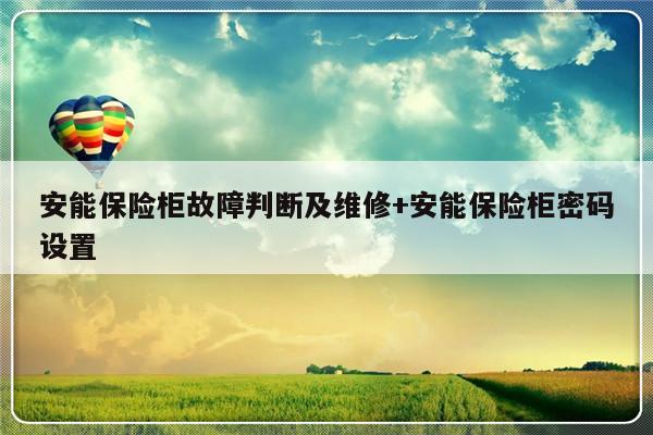 安能保险柜故障判断及维修+安能保险柜密码设置