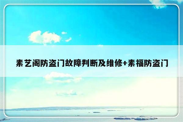 素艺阁防盗门故障判断及维修+素福防盗门-313啦实用网