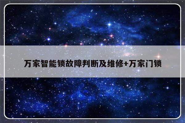 万家智能锁故障判断及维修+万家门锁