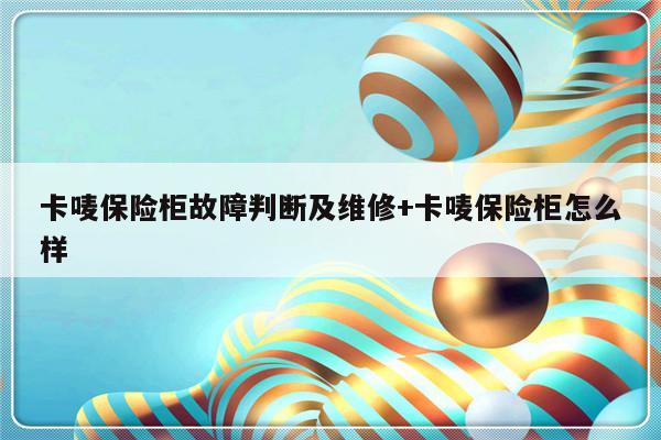 卡唛保险柜故障判断及维修+卡唛保险柜怎么样-313啦实用网