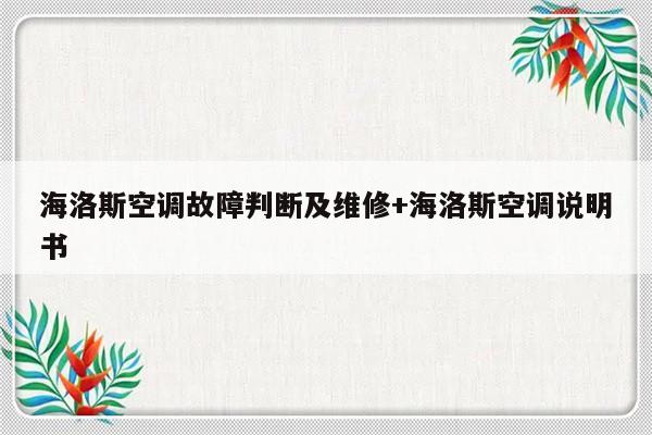 海洛斯空调故障判断及维修+海洛斯空调说明书