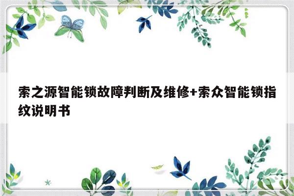 索之源智能锁故障判断及维修+索众智能锁指纹说明书
