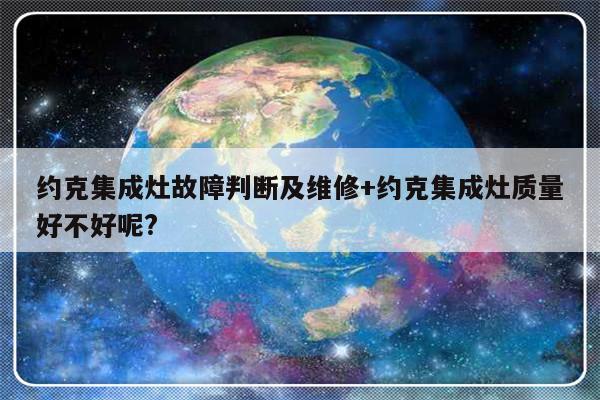 约克集成灶故障判断及维修+约克集成灶质量好不好呢?