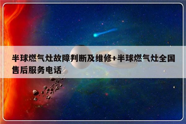 半球燃气灶故障判断及维修+半球燃气灶全国售后服务电话