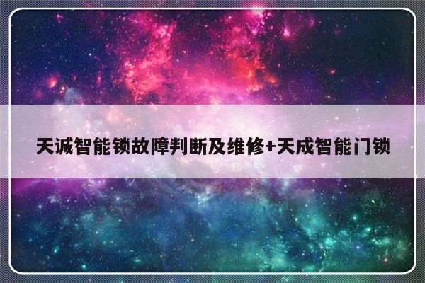 天诚智能锁故障判断及维修+天成智能门锁-313啦实用网
