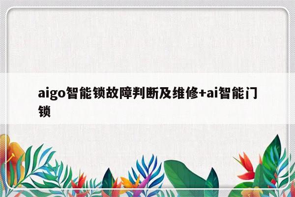 aigo智能锁故障判断及维修+ai智能门锁-313啦实用网