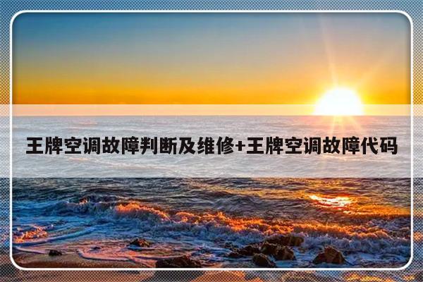 王牌空调故障判断及维修+王牌空调故障代码