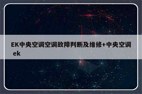 EK中央空调空调故障判断及维修+中央空调 ek