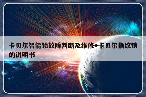 卡贝尔智能锁故障判断及维修+卡贝尔指纹锁的说明书