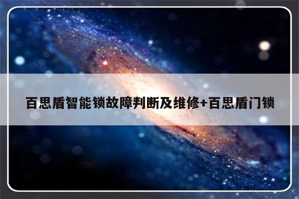 百思盾智能锁故障判断及维修+百思盾门锁