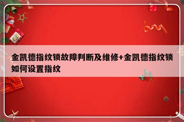 金凯德指纹锁故障判断及维修+金凯德指纹锁如何设置指纹-313啦实用网