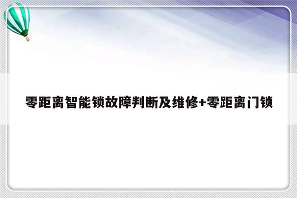 零距离智能锁故障判断及维修+零距离门锁