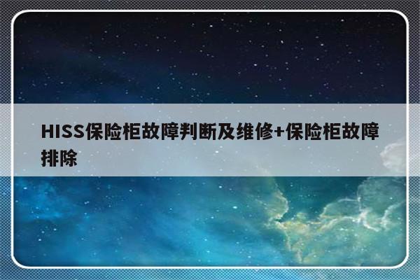 HISS保险柜故障判断及维修+保险柜故障排除