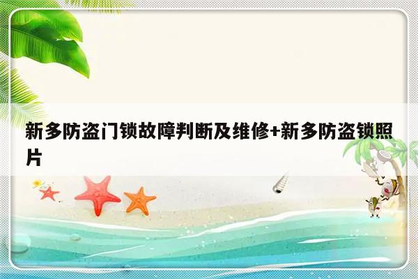 新多防盗门锁故障判断及维修+新多防盗锁照片