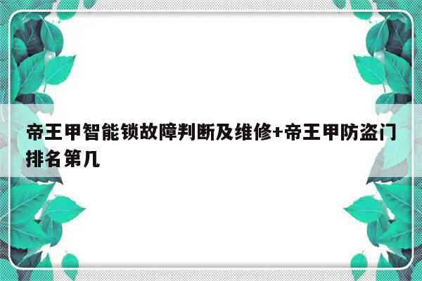 帝王甲智能锁故障判断及维修+帝王甲防盗门排名第几
