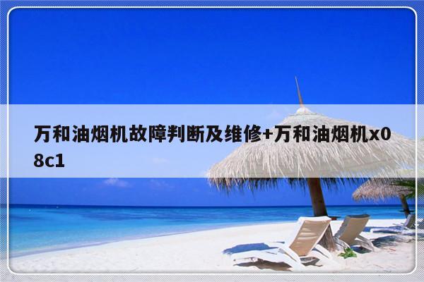 万和油烟机故障判断及维修+万和油烟机x08c1