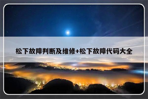 松下故障判断及维修+松下故障代码大全