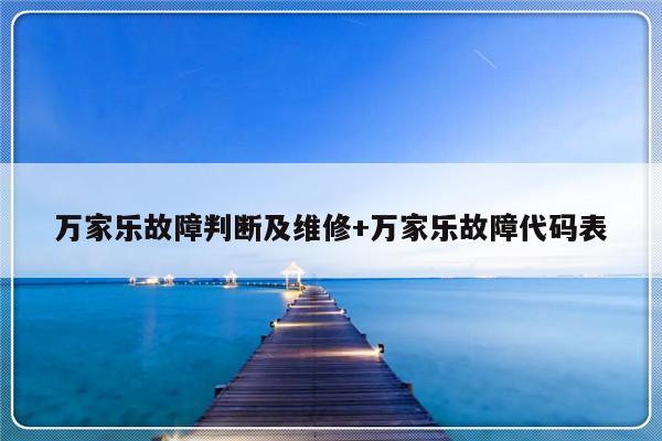 万家乐故障判断及维修+万家乐故障代码表