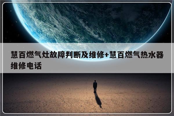 慧百燃气灶故障判断及维修+慧百燃气热水器维修电话