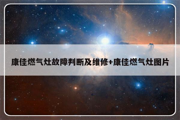 康佳燃气灶故障判断及维修+康佳燃气灶图片
