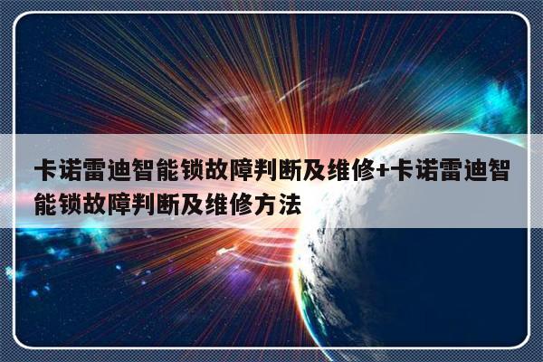 卡诺雷迪智能锁故障判断及维修+卡诺雷迪智能锁故障判断及维修方法