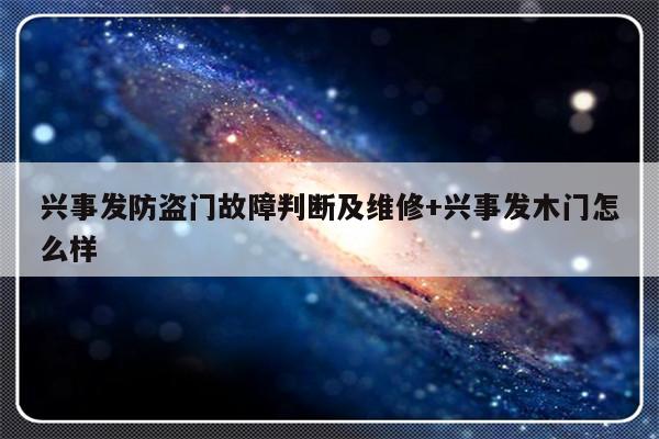 兴事发防盗门故障判断及维修+兴事发木门怎么样