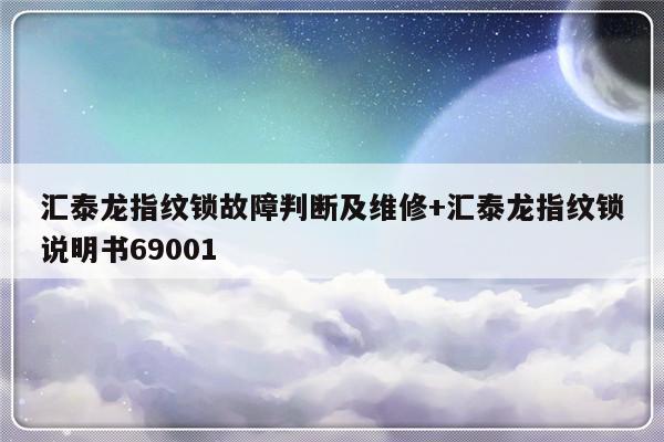 汇泰龙指纹锁故障判断及维修+汇泰龙指纹锁说明书69001-313啦实用网