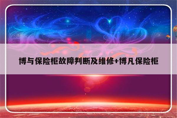 博与保险柜故障判断及维修+博凡保险柜
