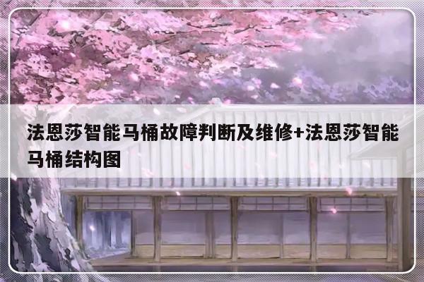 法恩莎智能马桶故障判断及维修+法恩莎智能马桶结构图